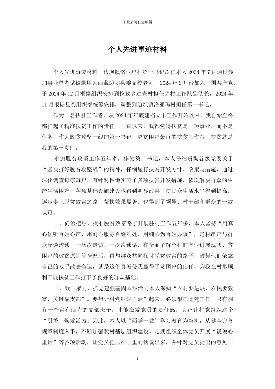 个人先进事迹材料_第1页