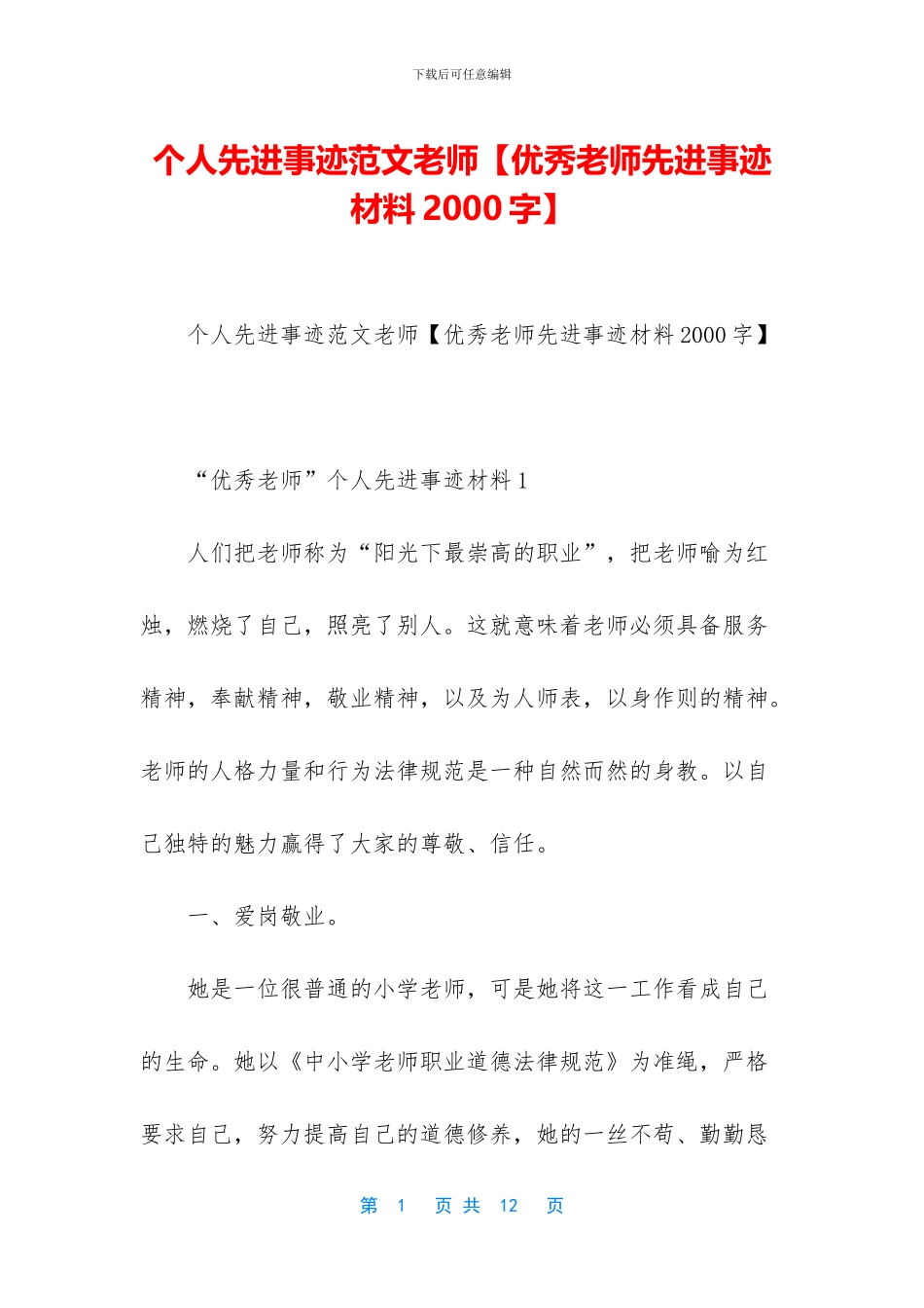 个人先进事迹范文教师_第1页