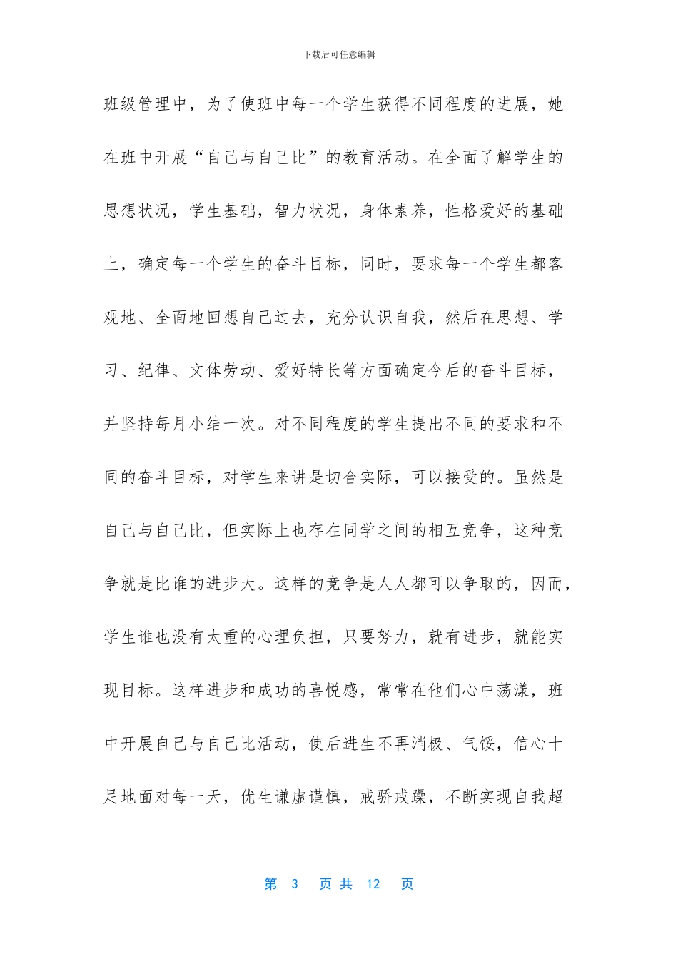 个人先进事迹范文教师_第3页