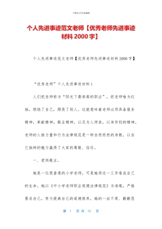 个人先进事迹范文教师