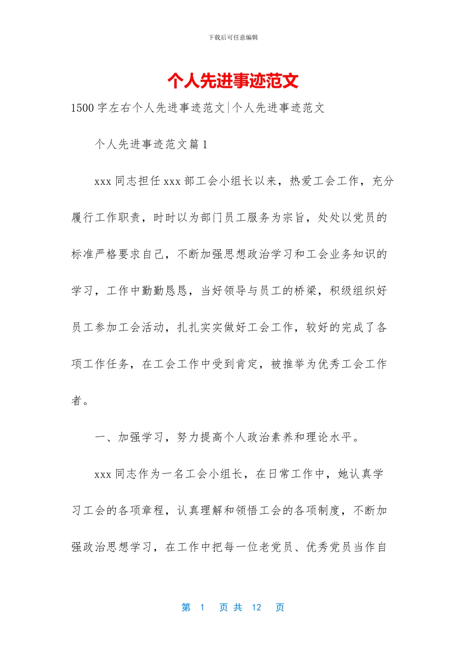 个人先进事迹范文_第1页