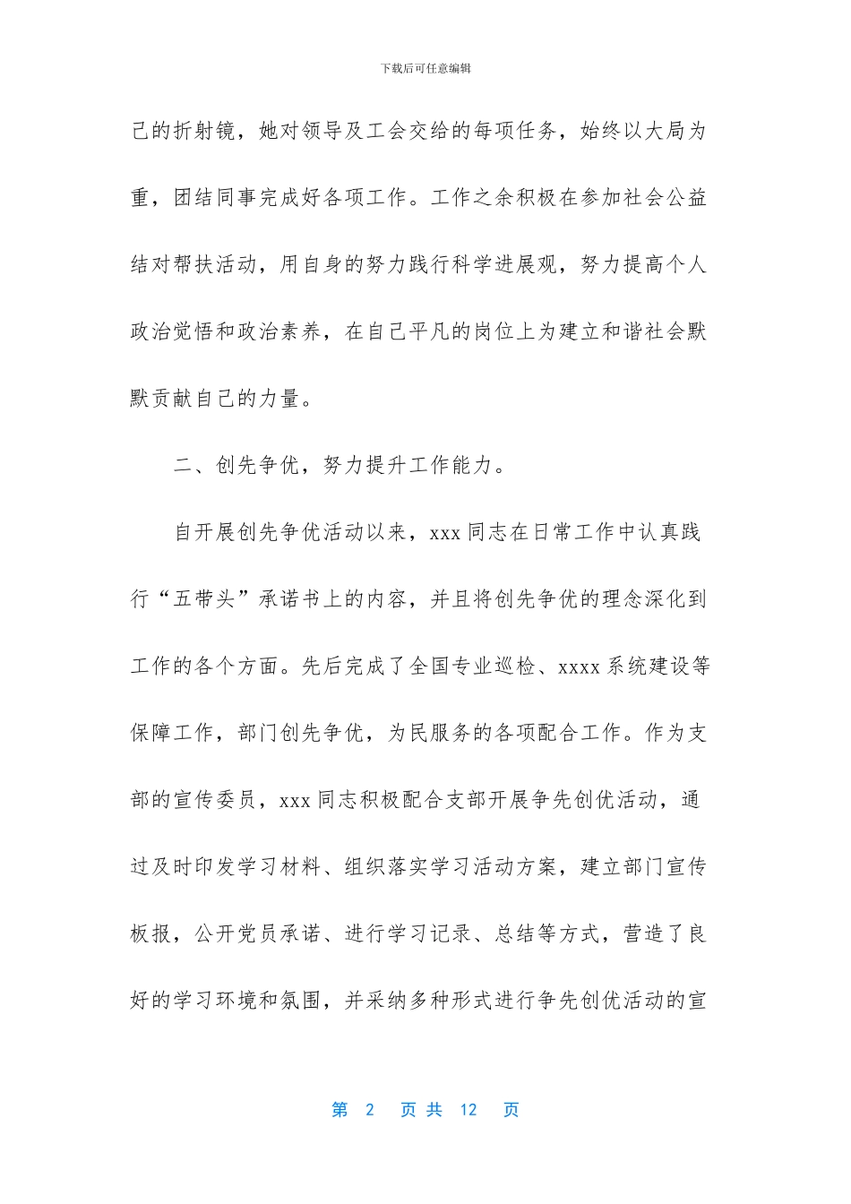 个人先进事迹范文_第2页