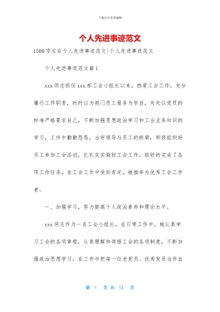 个人先进事迹范文