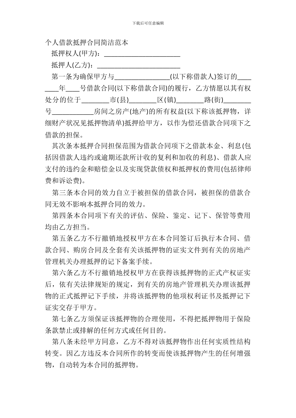 个人借款抵押合同简洁范本_第2页