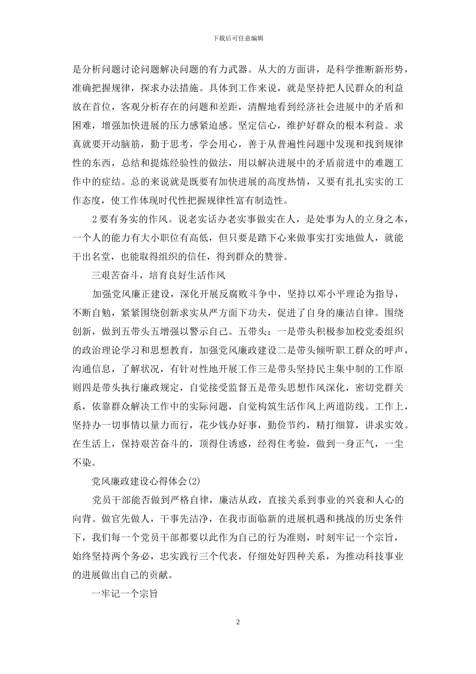 个人党风廉政建设心得体会【优秀】_第2页