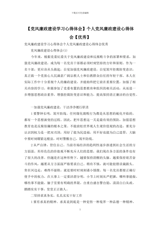 个人党风廉政建设心得体会【优秀】