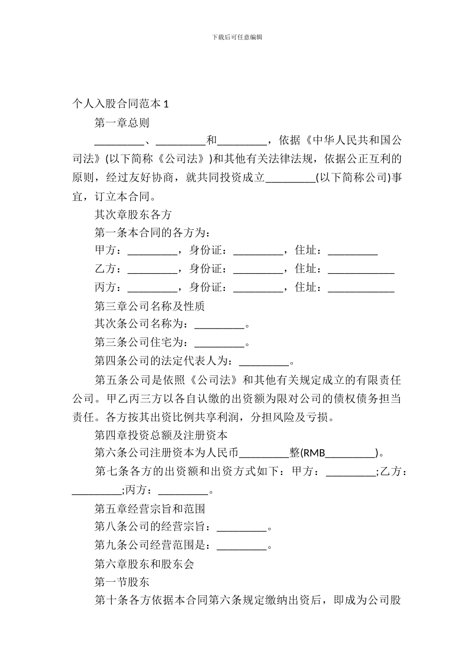 个人入股合同范本_第2页