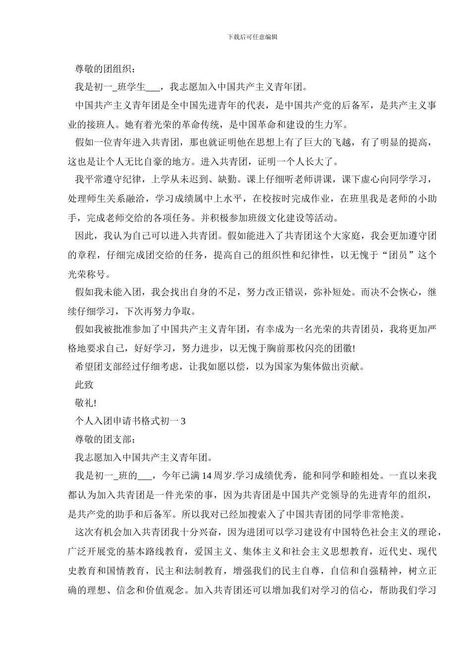 个人入团申请书格式初一5篇_第2页