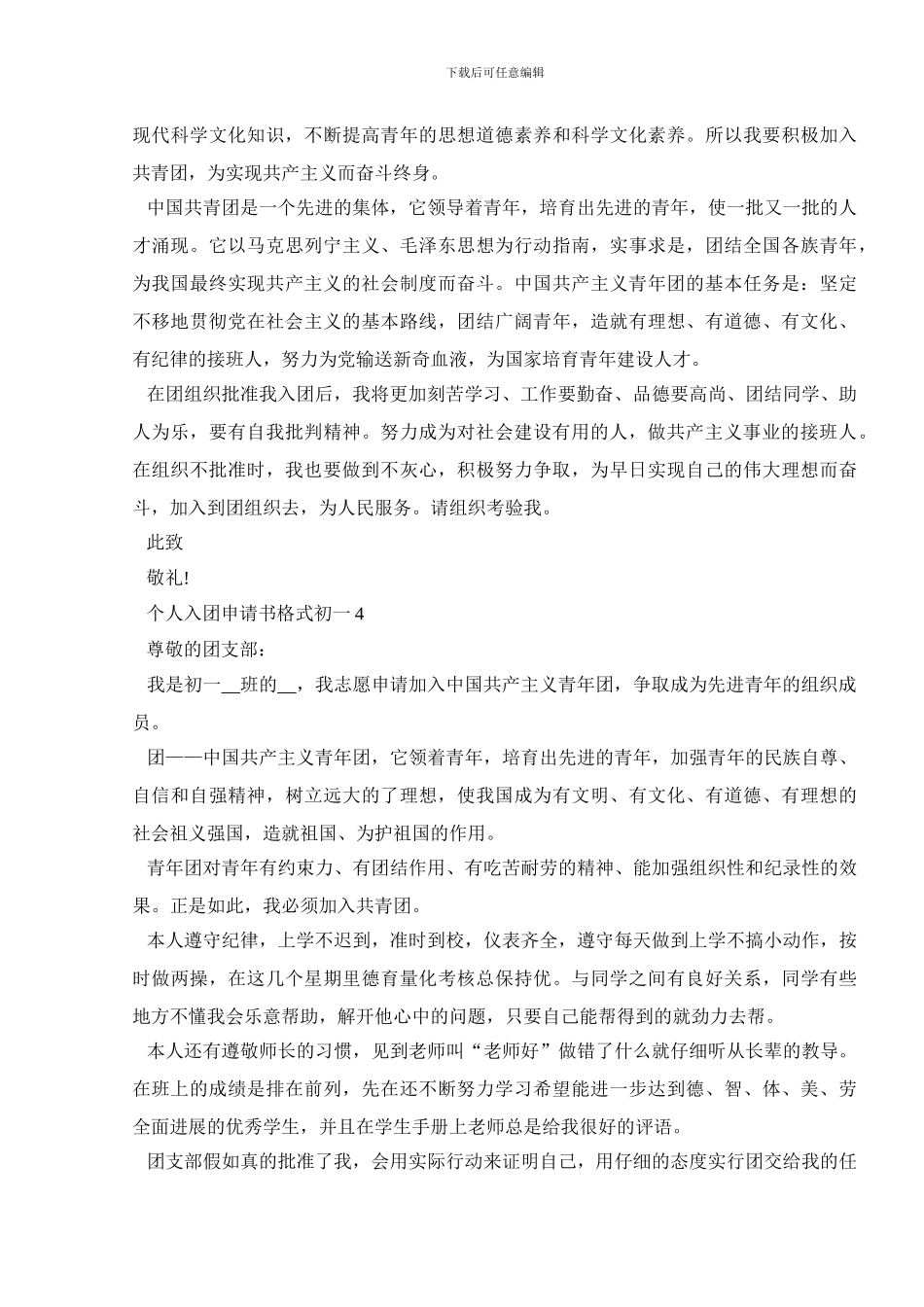 个人入团申请书格式初一5篇_第3页