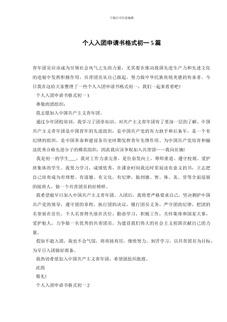 个人入团申请书格式初一5篇