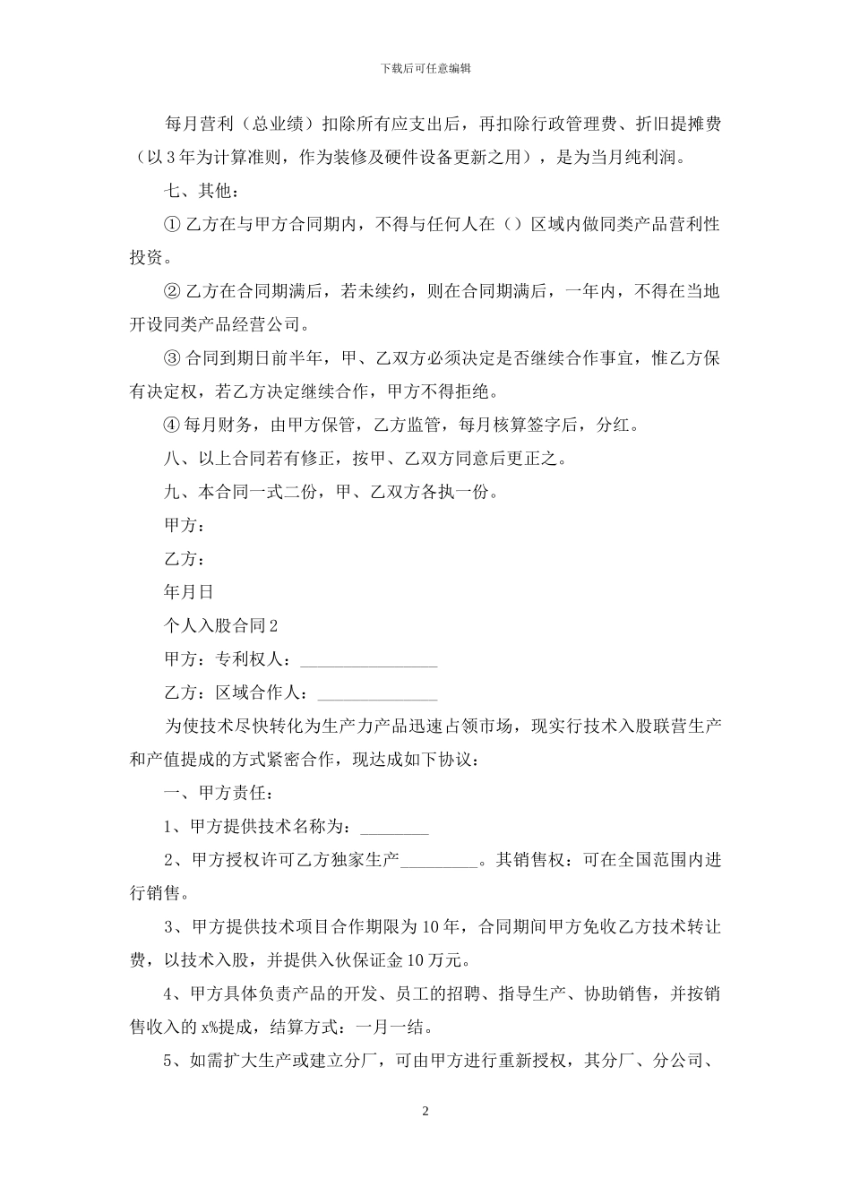 个人入股合同范本_第2页