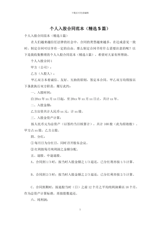 个人入股合同范本