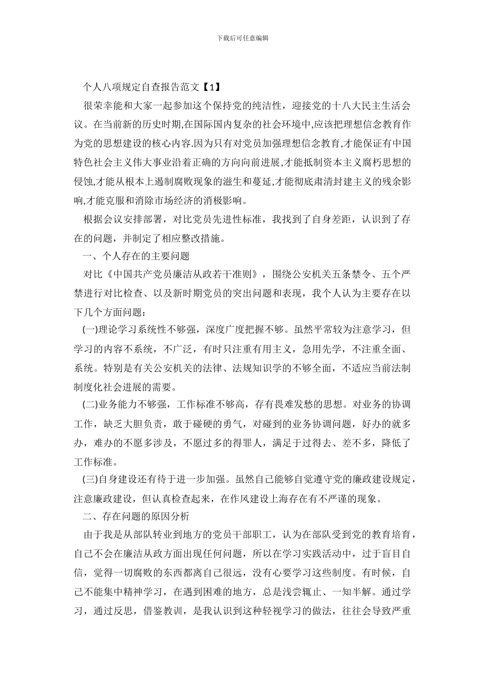 个人八项规定2024自查报告范文_第2页