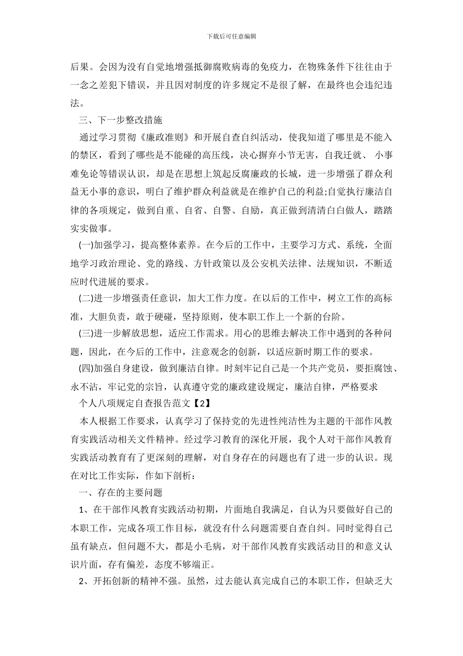 个人八项规定2024自查报告范文_第3页