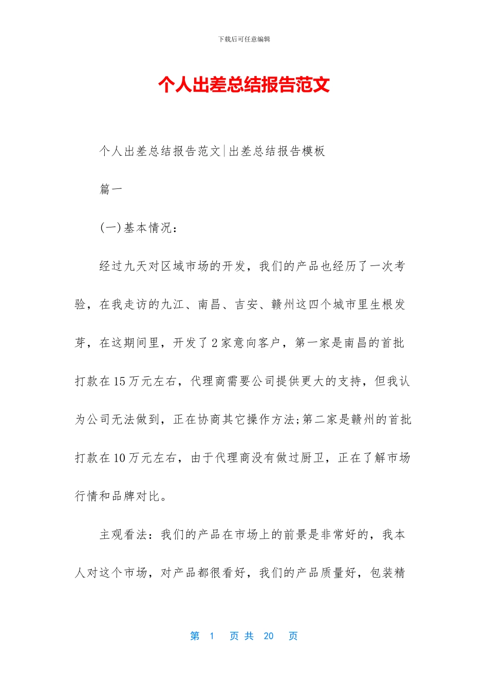 个人出差总结报告范文_第1页