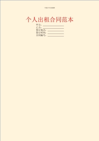 个人出租合同范本