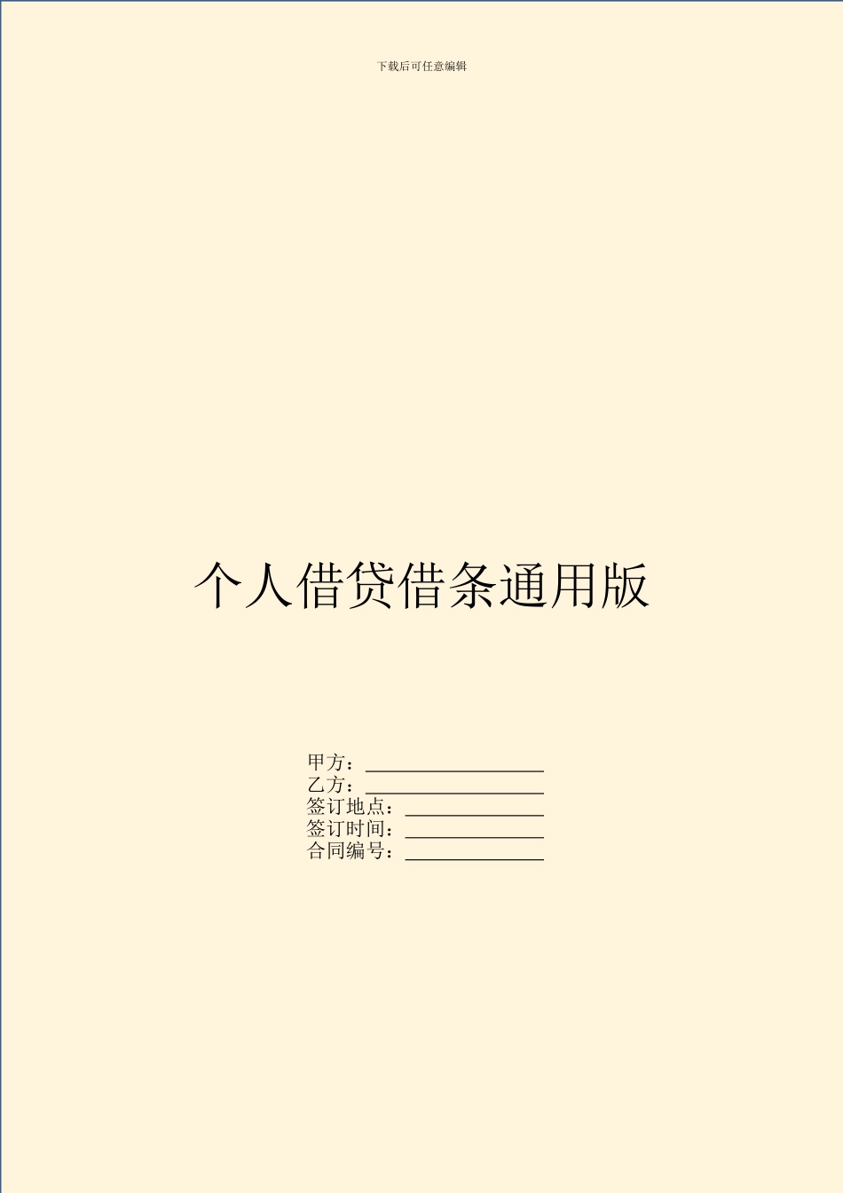 个人借贷借条通用版_第1页