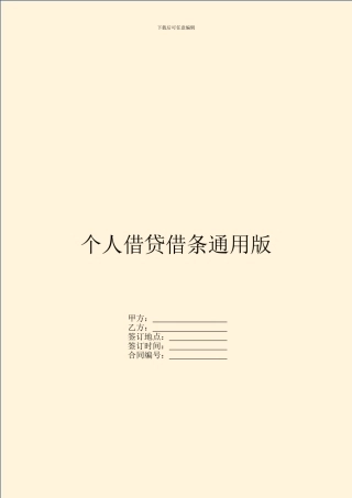 个人借贷借条通用版