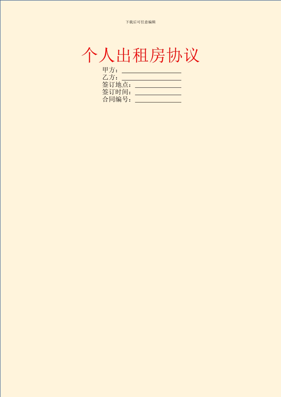 个人出租房协议_第1页