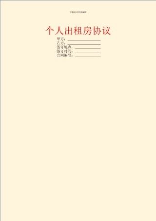 个人出租房协议