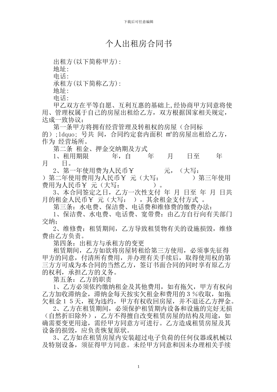 个人出租房合同书.doc_第1页
