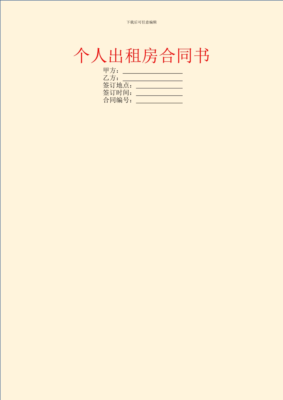 个人出租房合同书_第1页