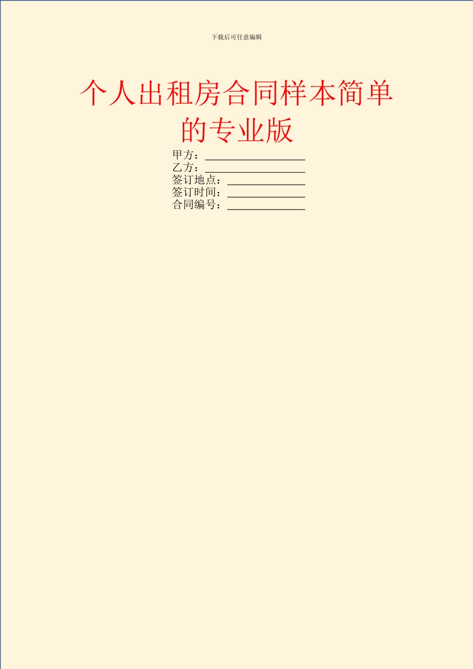 个人出租房合同样本简单的专业版_第1页