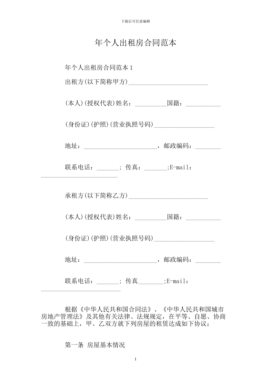 个人出租房合同范本_第1页