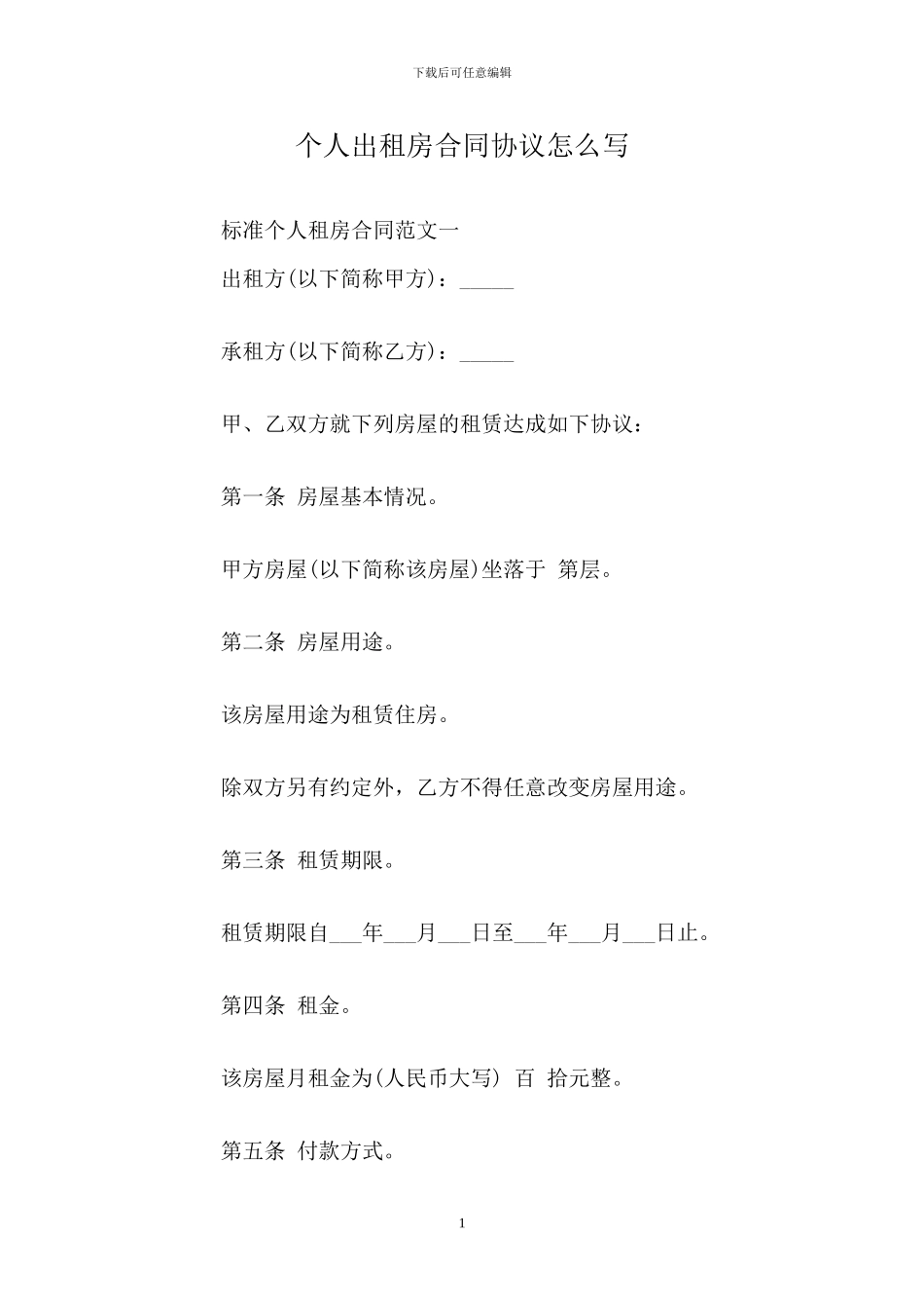 个人出租房合同协议怎么写_第1页