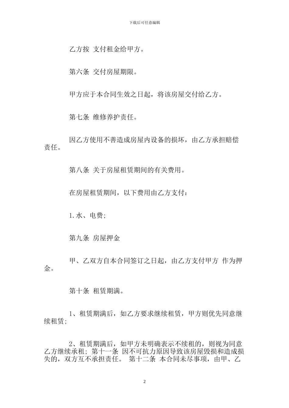 个人出租房合同协议怎么写_第2页