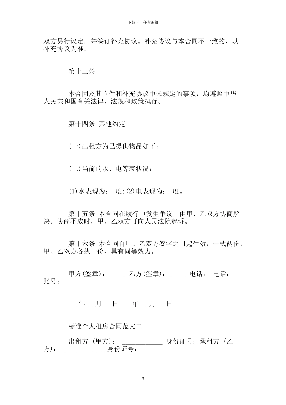 个人出租房合同协议怎么写_第3页