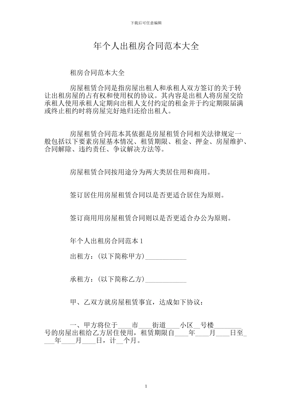 个人出租房合同范本大全_第1页