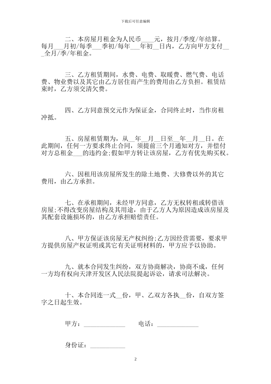 个人出租房合同范本大全_第2页