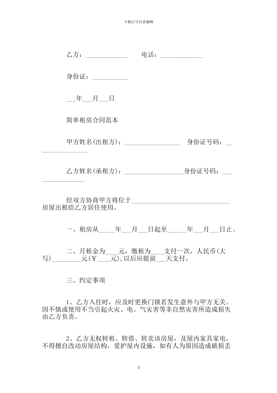个人出租房合同范本大全_第3页