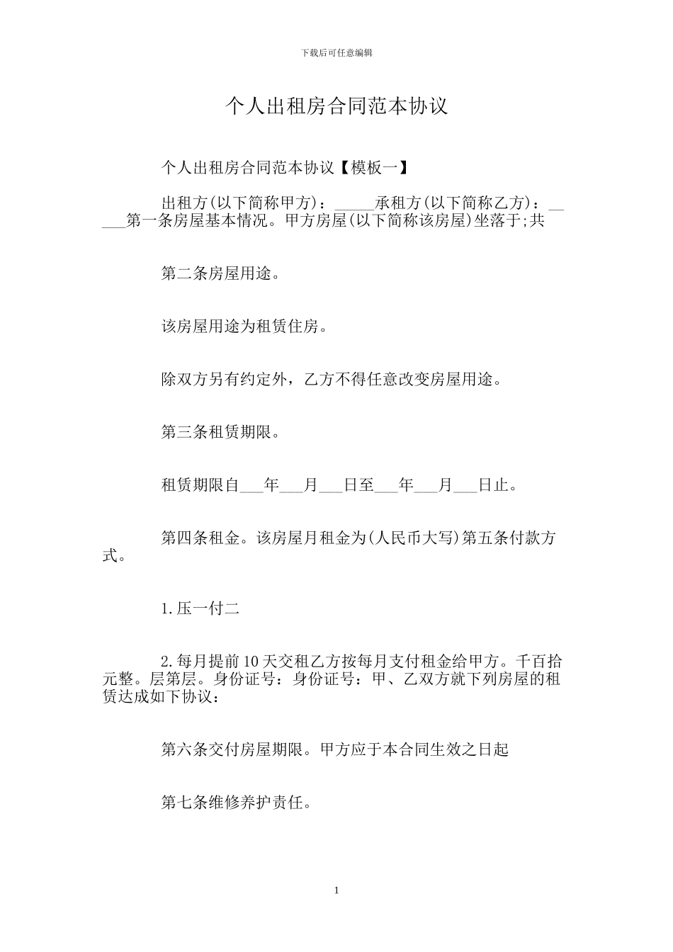 个人出租房合同范本协议_第1页