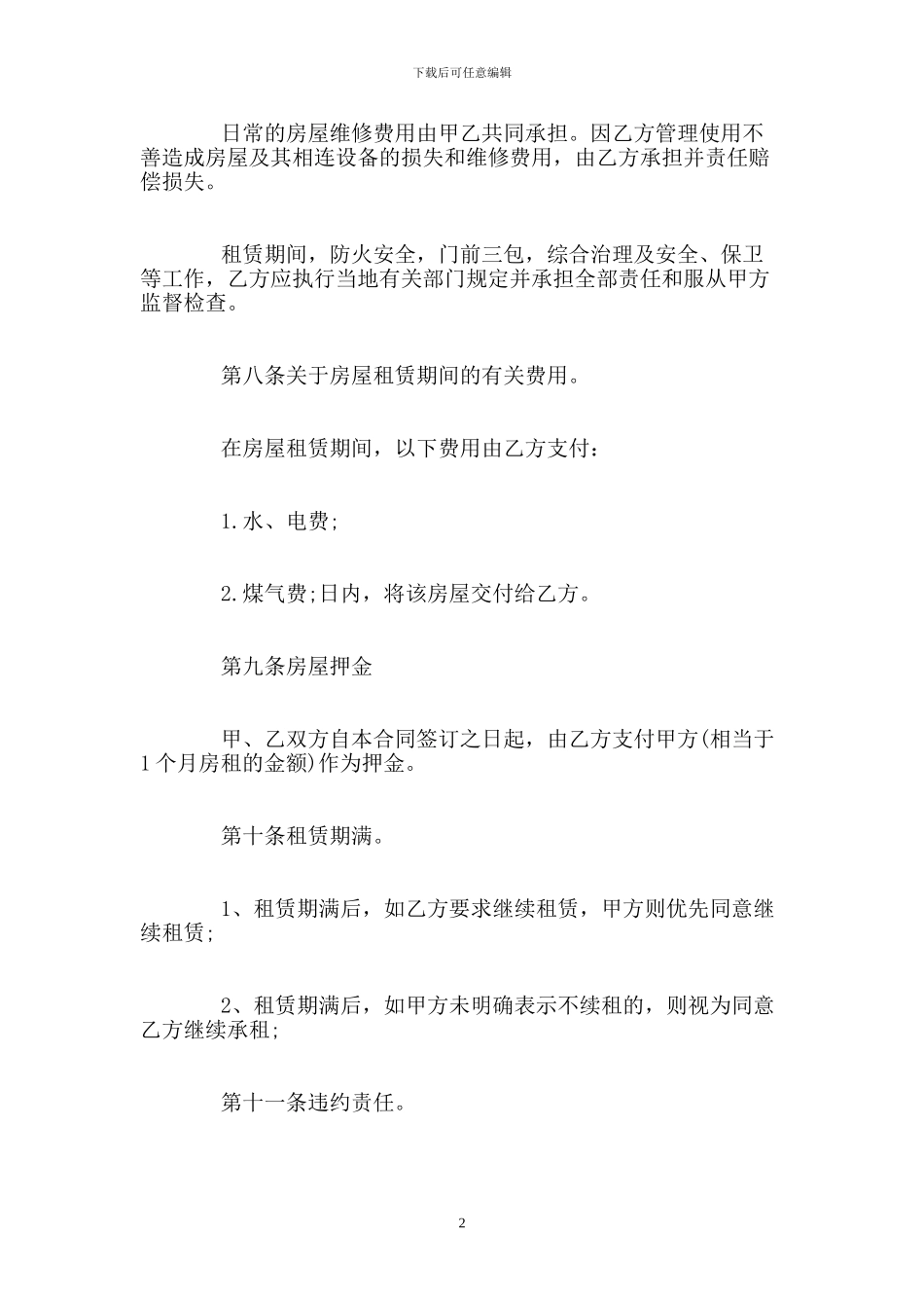 个人出租房合同范本协议_第2页