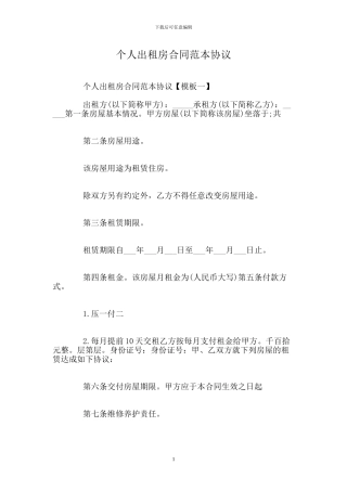 个人出租房合同范本协议
