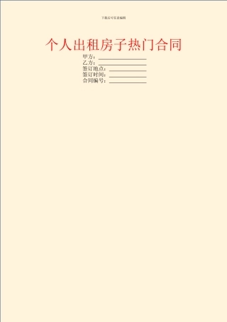 个人出租房子热门合同