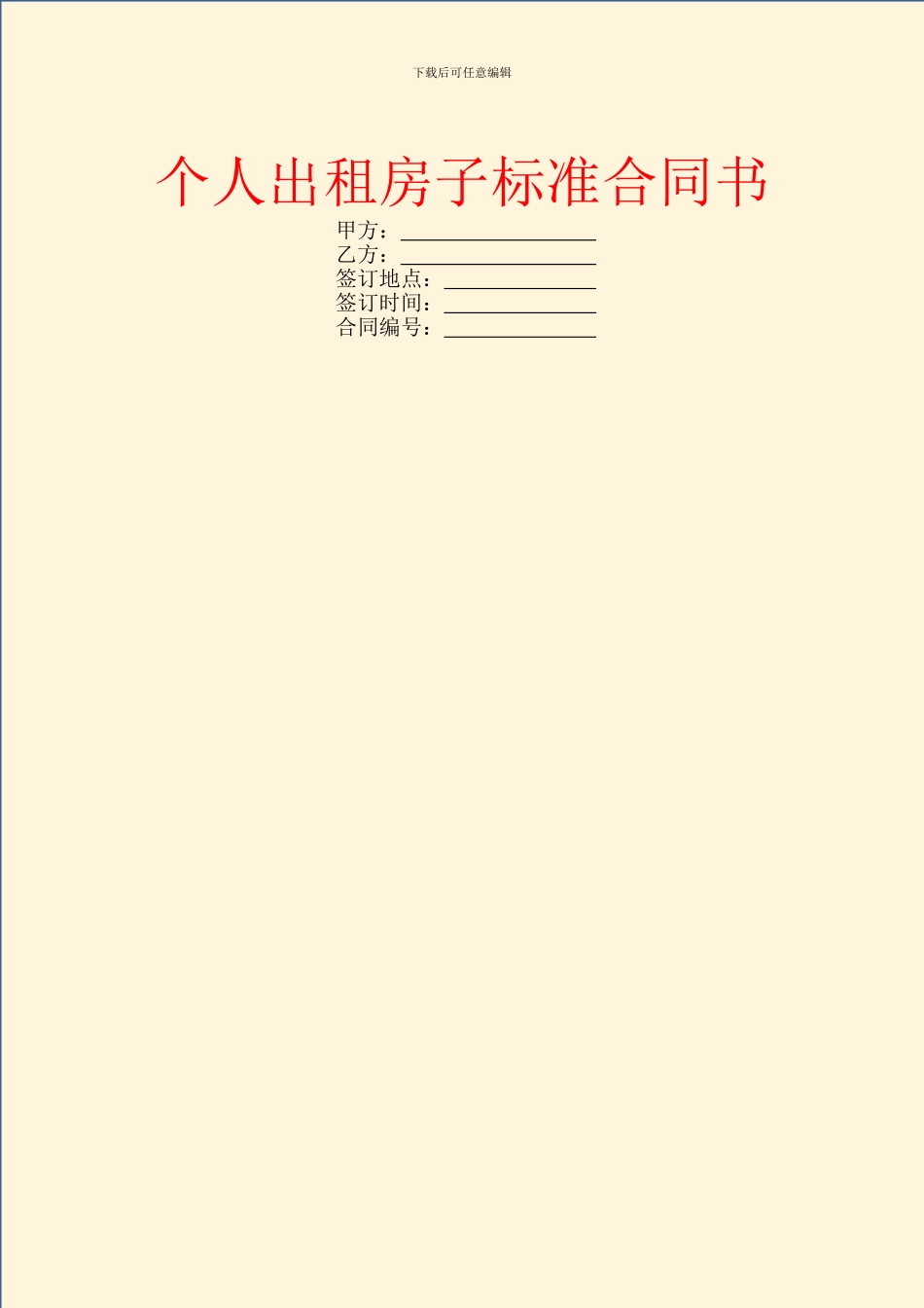 个人出租房子标准合同书_第1页