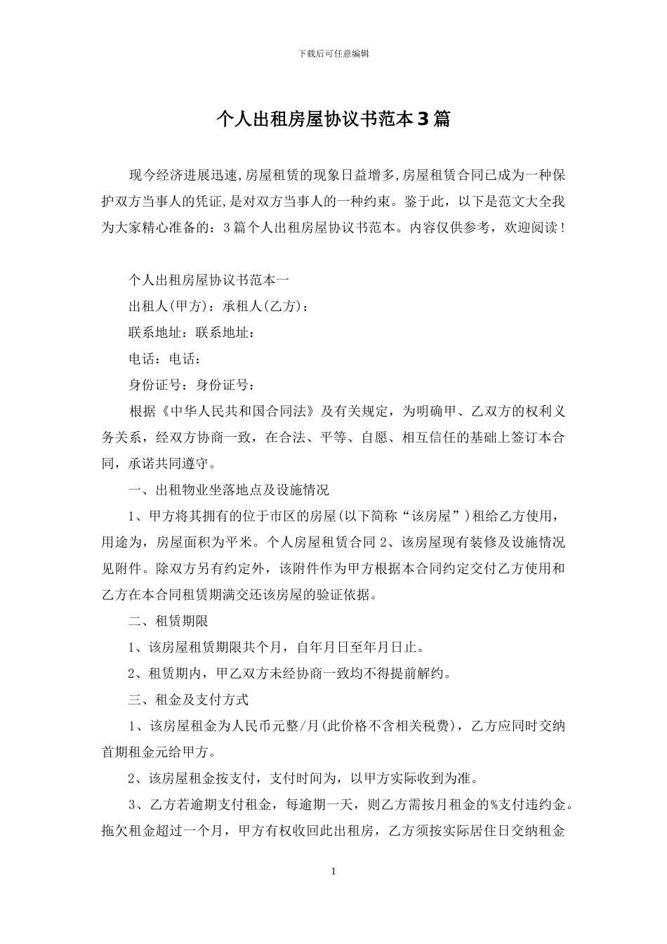 个人出租房屋协议书范本3篇_第1页