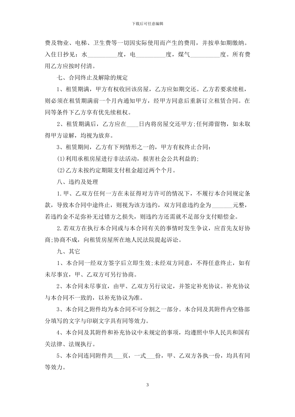 个人出租房屋协议书范本3篇_第3页