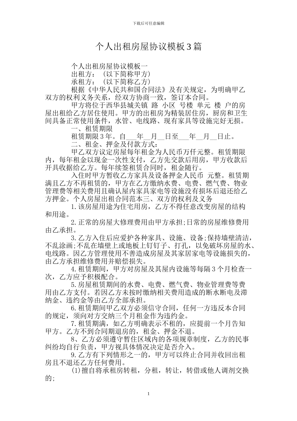 个人出租房屋协议模板3篇_第1页