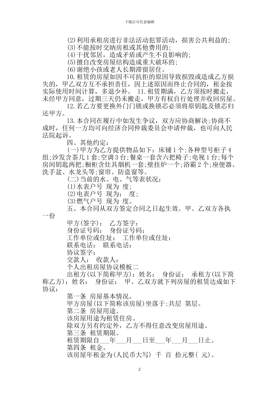 个人出租房屋协议模板3篇_第2页
