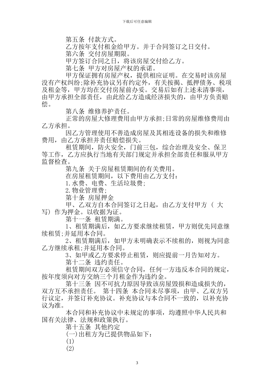 个人出租房屋协议模板3篇_第3页