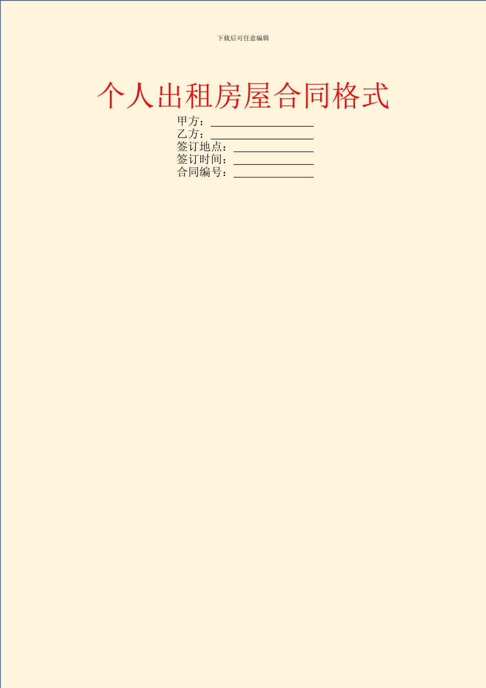 个人出租房屋合同格式_第1页