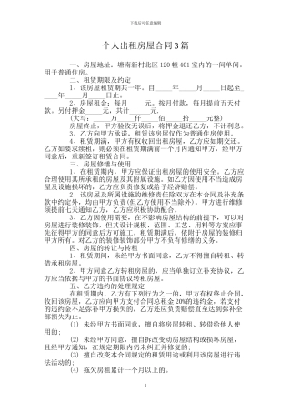 个人出租房屋合同3篇