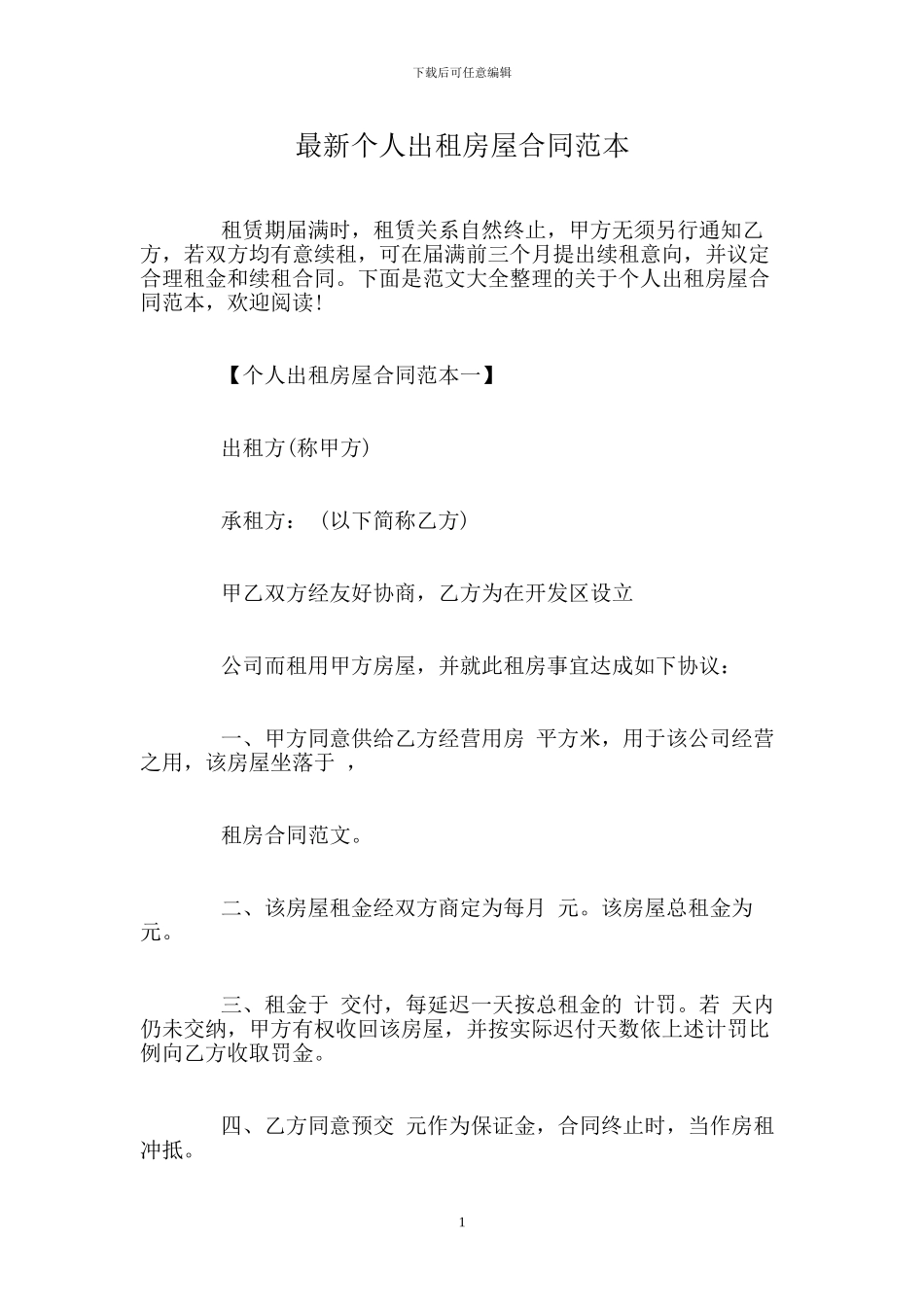 个人出租房屋合同范本(1)_第1页