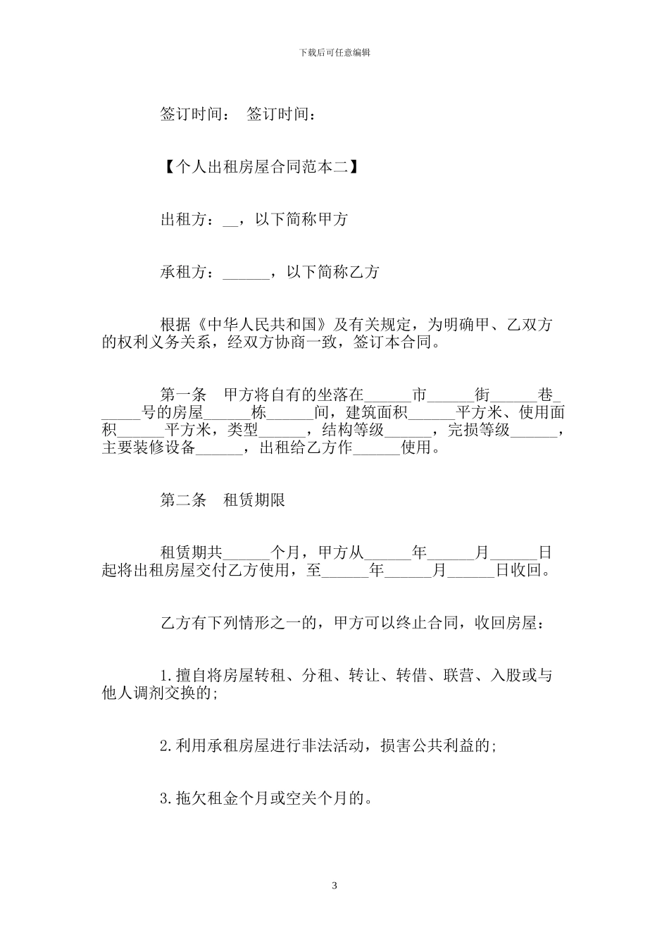 个人出租房屋合同范本(1)_第3页