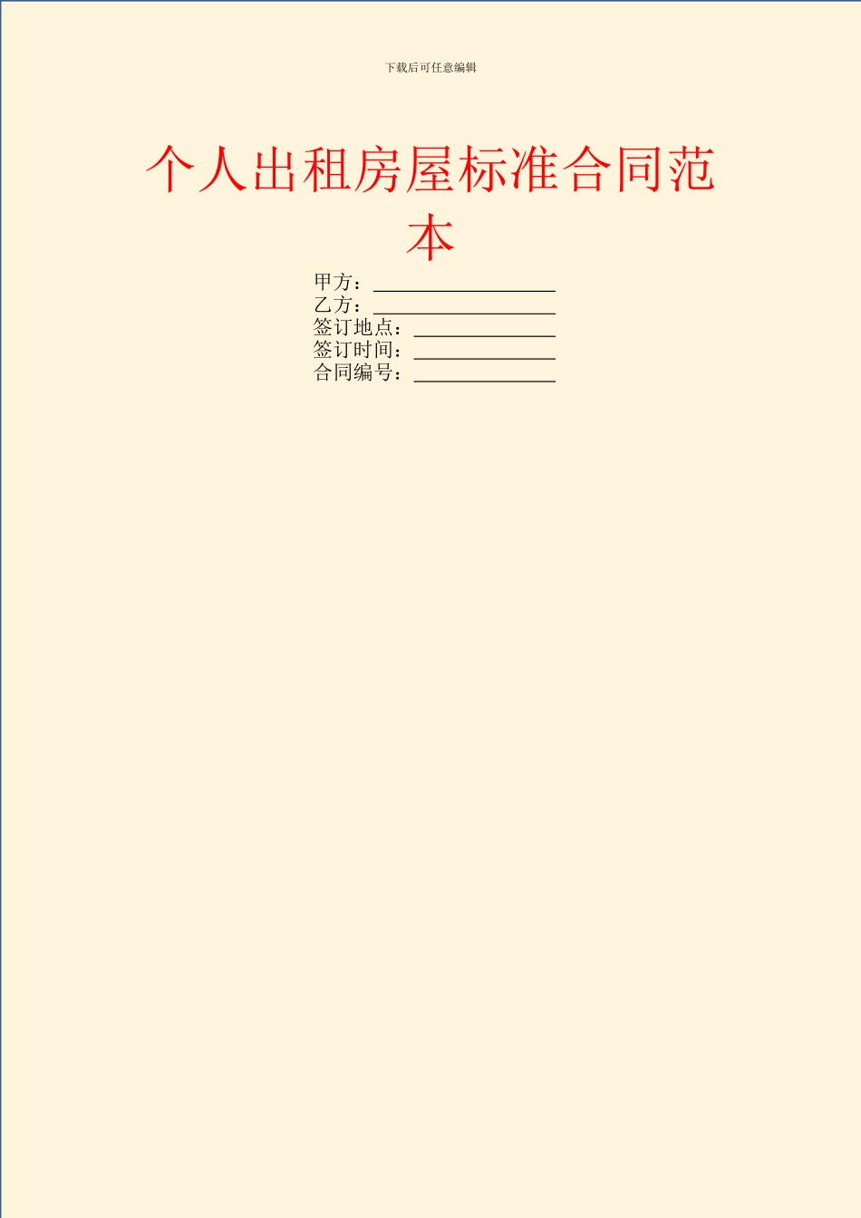 个人出租房屋标准合同范本_第1页