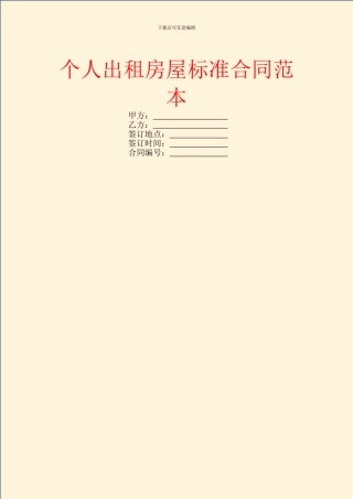 个人出租房屋标准合同范本